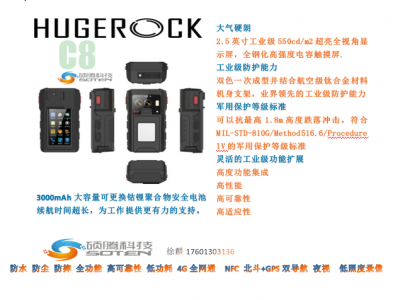 硕腾磐石HUGEROCK系列加固型移动物联网执法记录仪C8