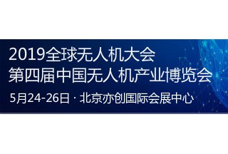 【展会预告】2019年第四届中国无人机产业博览会5月24日召开！