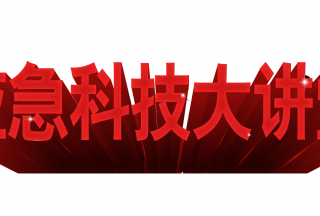 【论坛先知】水域防汛、地震及高层建筑救援科技装备论坛之应急科技大讲堂来了