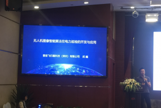 无人机图像智能算法赋能电力精细化巡检 ——普宙亮相2019第五届电力行业无人机巡检技术交流会！
