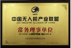 中国无人机产业联盟常务理事单位