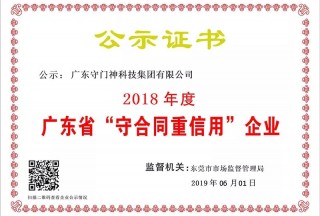 广东守门神科技集团连续8年获得“广东省守合同重信用企业”称号！