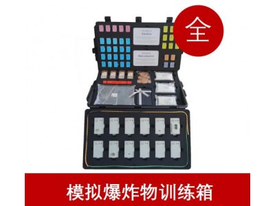 STK00E/XTPRO001优化爆炸物识别训练箱