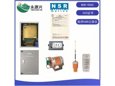 NSR新阳升NVR-9000 VDR船舶航行记录仪器CCS证书