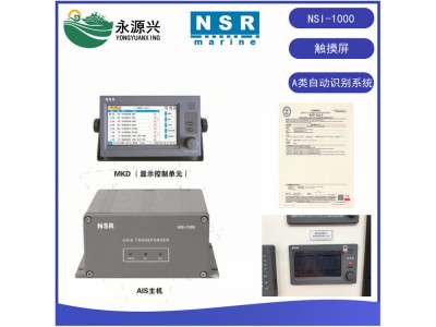 NSR新阳升NSI-1000船舶AIS自动识别系统避碰仪