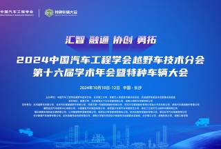 2024中国汽车工程学会越野车技术分会 第十六届学术年会暨特种车辆大会圆满闭幕